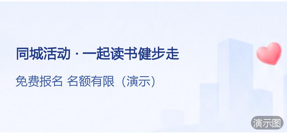 演示：同城活动 · 一起读书健步走