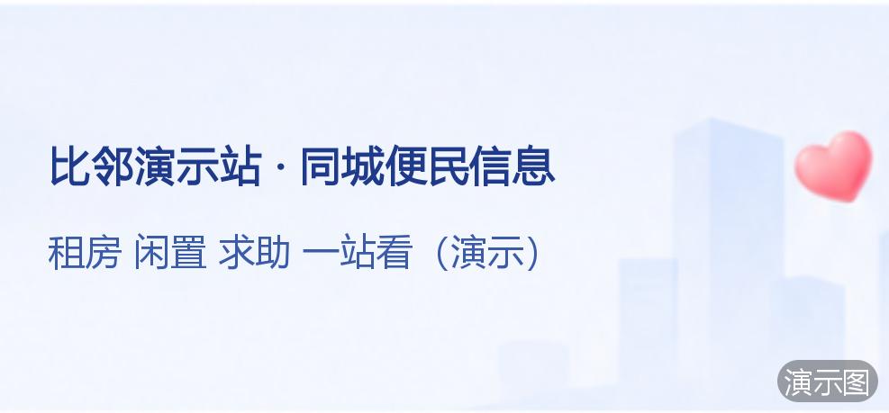 演示：比邻演示站 · 同城便民信息