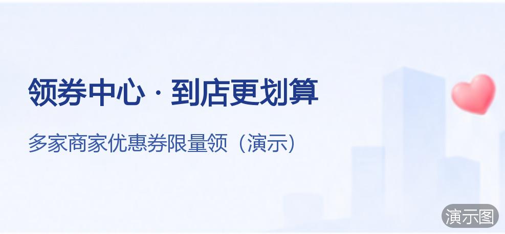 演示：领券中心 · 到店更划算